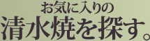 清水焼〜通販であなたにピッタリの清水焼を探す〜